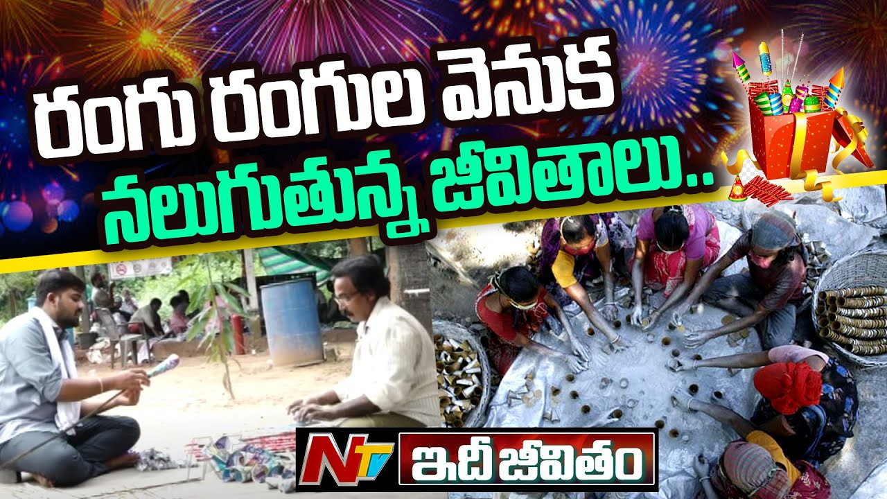 Crackling Life & History of Diwali Crackers Makers Idi Jeevitham Ntv YouTube