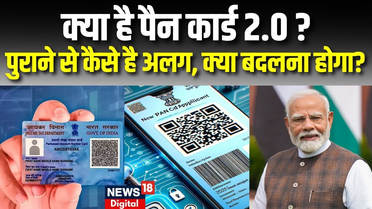 Pan Card 2.0 Explained : पैन 2.0, सब कुछ जो आपको जानना चाहिए। QR Code ...