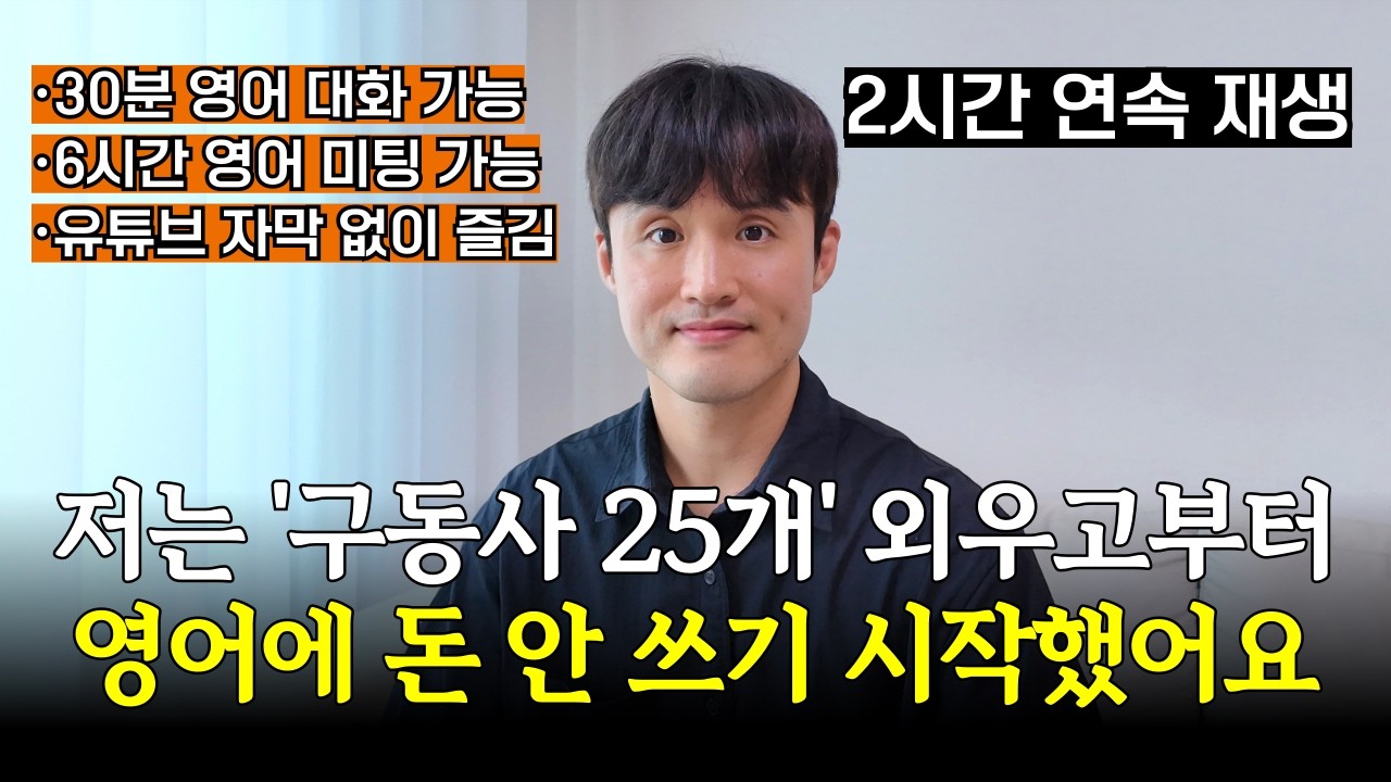 딱 구동사 25개면 '영어 뇌'로 바뀝니다 (2시간 몰아보기, 영어식 사고)