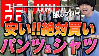 【UNIQLO絶対買い】暑い昼、寒い夜安いユニクロでも最高にカッコいい件www