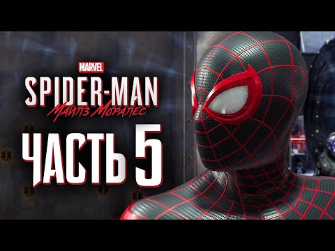 Видео: Spider-Man: Miles Morales ➤ Прохождение [4K] — Часть 5: ЧЕЛОВЕК-ПАУК ШПИОН-НЕВЕДИМКА