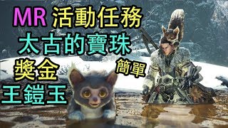 【MHW Iceborne】全新MR活動任務！新防具武器和快速的刷 ...