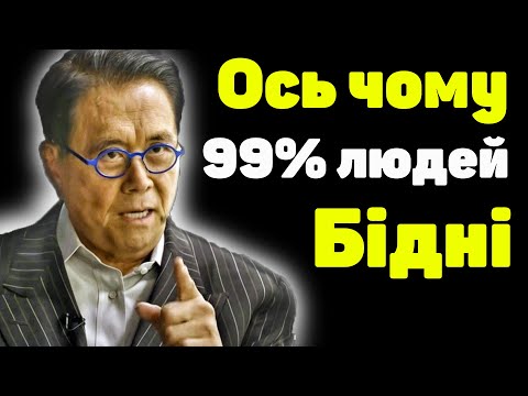 Робер Кіосакі як розбагатіти за 10 хвилин Схеми успіху і бізнесу Мотивація Українською