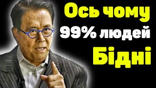 Робер Кіосакі як розбагатіти за 10 хвилин Схеми успіху і бізнесу Мотивація Українською