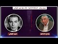 نجوم زمان الحلقة الثانية لقاء مع فريد شوقي Nogoum Zaman Farid Shawqi Ep02 نجوم زمان الحلقة الثانية لقاء مع فريد شوقي Nogoum Zaman Farid Shawqi Ep02