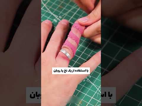 ترفند حرفه ای برای درآوردن انگشتر گیر کرده
