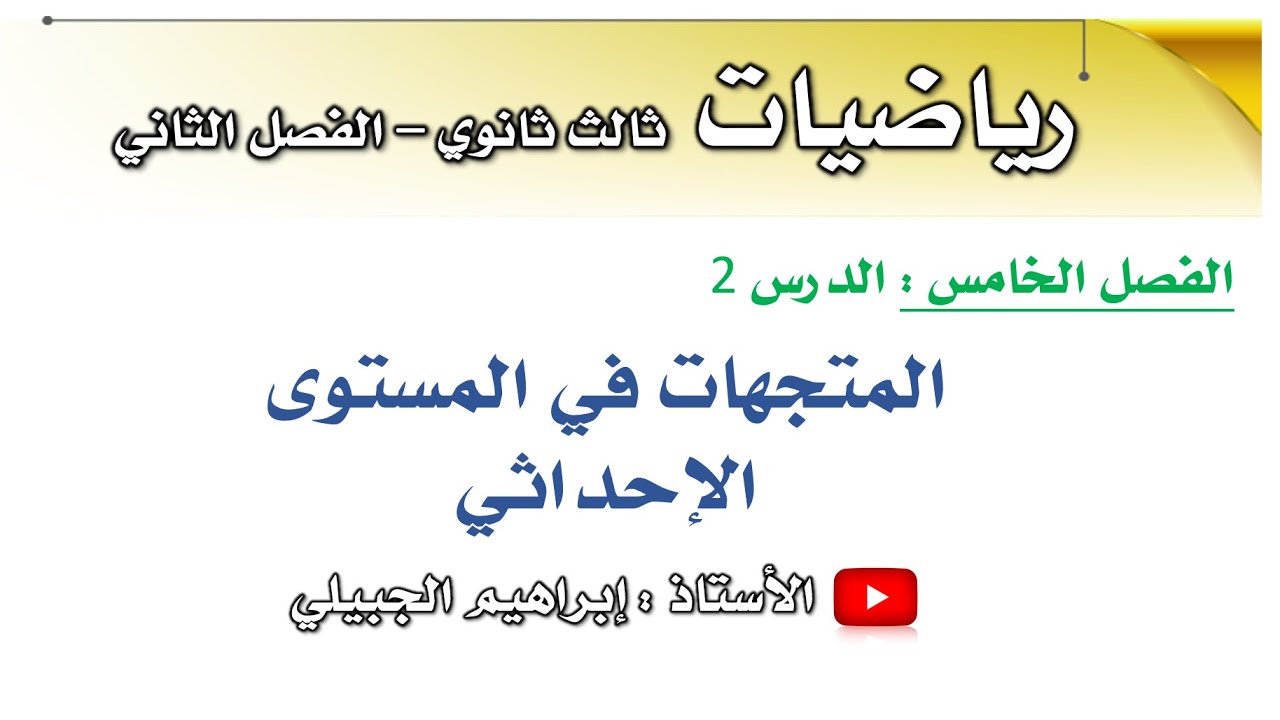 المتجهات في المستوى الإحداثي | رياضيات ثالث ثانوي | أ. إبراهيم الجبيلي