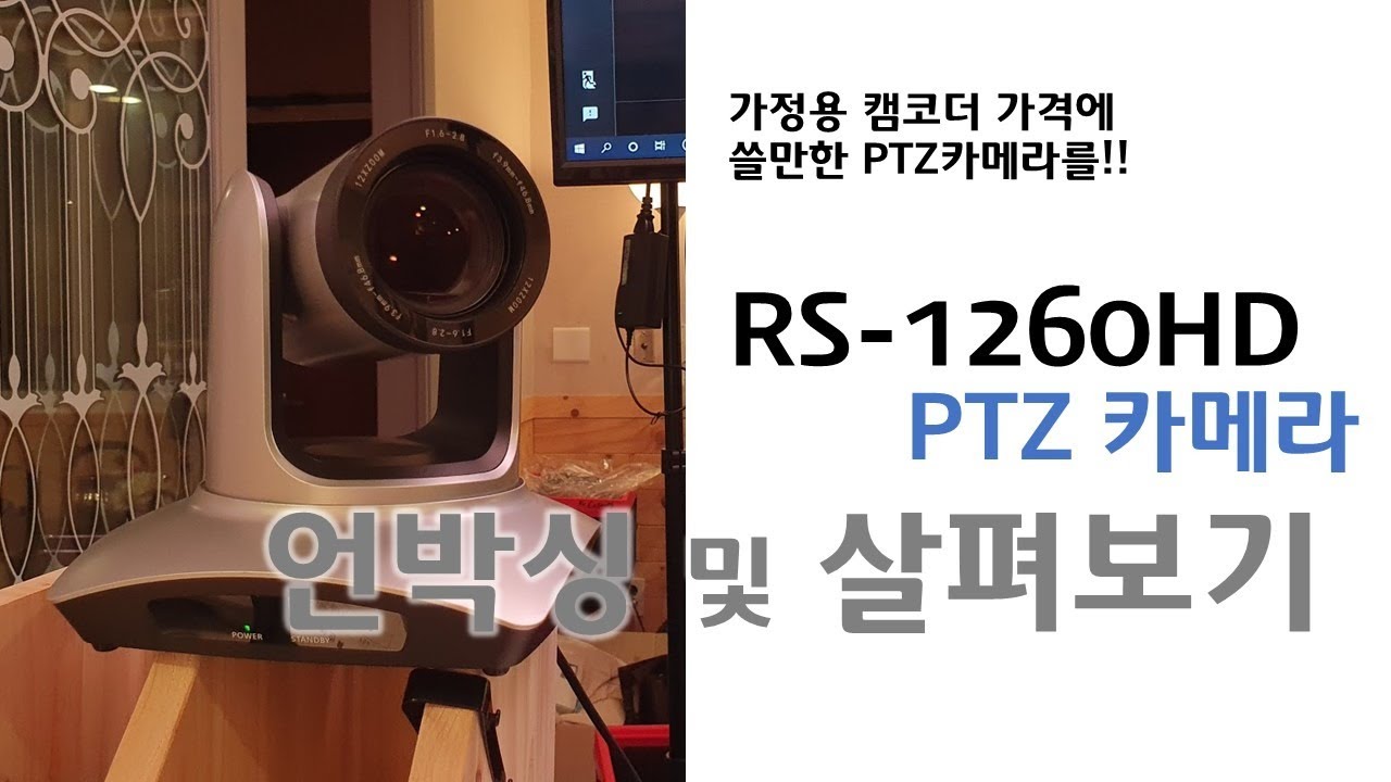 가정용 캠코더 가격으로 쓸만한 PTZ카메라를! RS-1260HD PTZ카메라 개봉기 및 살펴보기