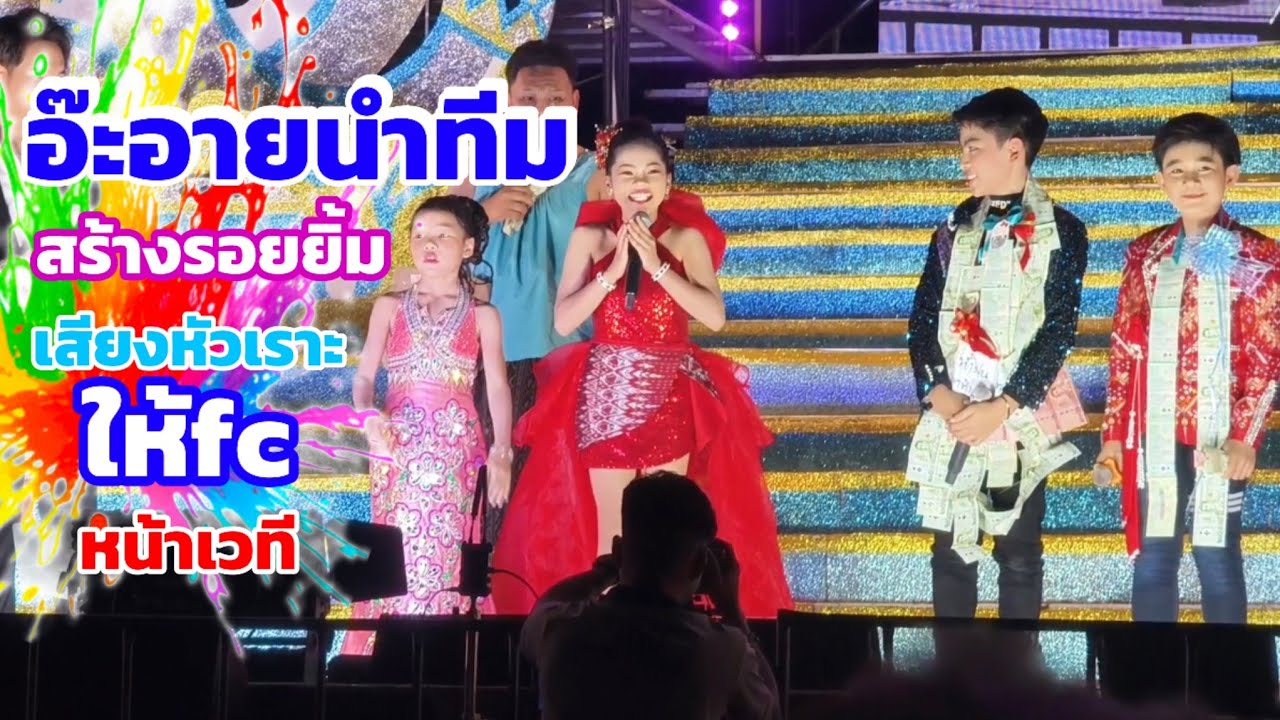 อ๊ะอายนำทีม สร้างรอยยิ้มและเสียงหัวเราะให้พ่อไปแม่ๆfcหน้าเวที น่ารักสุดๆ