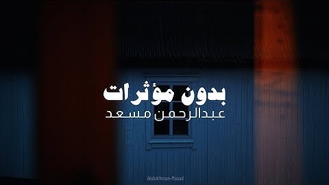 تلاوة هادئة بدون مؤثرات - القارئ عبد الرحمن مسعد || Quran - Abdul Rahman Massad