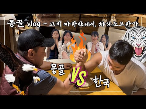 나홀로 몽골 vlog-7.5남매아빠(몽골) VS 예비신랑(한국) 팔씨름, 사막 한 가운데에 리조트가? 고비 카라반세이, 차강소브라가, 그리고 이별