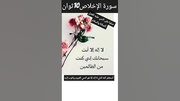 سورةالإخلاص10ثوان إسمعها ثلاث تساوي ختم القرآن الكريم...لا إله إلا أنت سبحانك إني كنت من الظالمين
