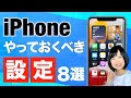 iPhoneを快適に使うために設定しておくべき項目8選