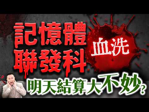 【記憶體、聯發科血洗 明天結算大不妙?  】2026/5/19(字幕版)