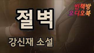 시한부 경아에게 찾아온 첫사랑,  이들 연인 앞에 | 절벽 | 강신재 소설