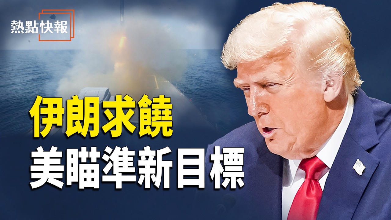 突發！川普震撼發文 伊朗已向中東鄰國道歉並投降【熱點快報】