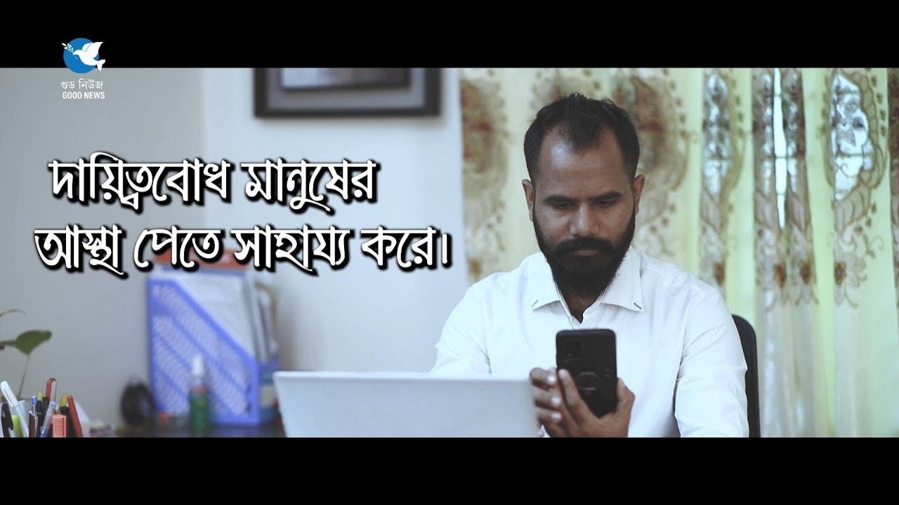 দায়িত্ববোধ মানুষের আস্থা পেতে সাহায্য করে। বাংলা নাটক।Bangla Natok