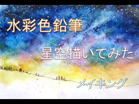 星空 色鉛筆の限界に挑む メイキング Youtube