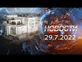 НОВОСТИ 29 07 2022