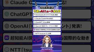 【10月第4週まとめ】ChatGPT Atlas・Claude Code・NTT tsuzumi 2など、AI業界の激動ニュースを一挙解説!