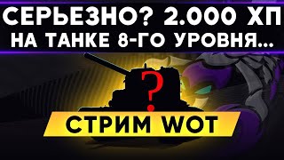 ЖЕСТЬ - 2.000 ХП на танке 8-го уровня! Оборудование 2.0 - бомба! Стрим WoT