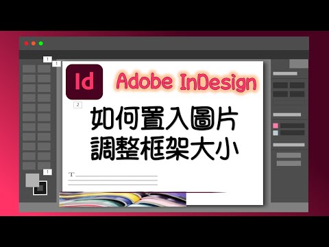 Adobe InDesign置入圖片：修改寛高，使內容符合框架大小