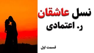 نسل عاشقان از ر. اعتمادی - رجب علی اعتمادی -کتابی بسیار زیبا و عاشقانه روایت داستانی از زندگی واقعی