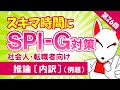 【第26回】推論〔対戦・内訳〕（例題）〔社会人・転職者のためのSPI対策〕｜大学生も対応