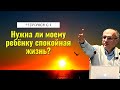 Нужна ли моему ребёнку спокойная жизнь? Торсунов лекции