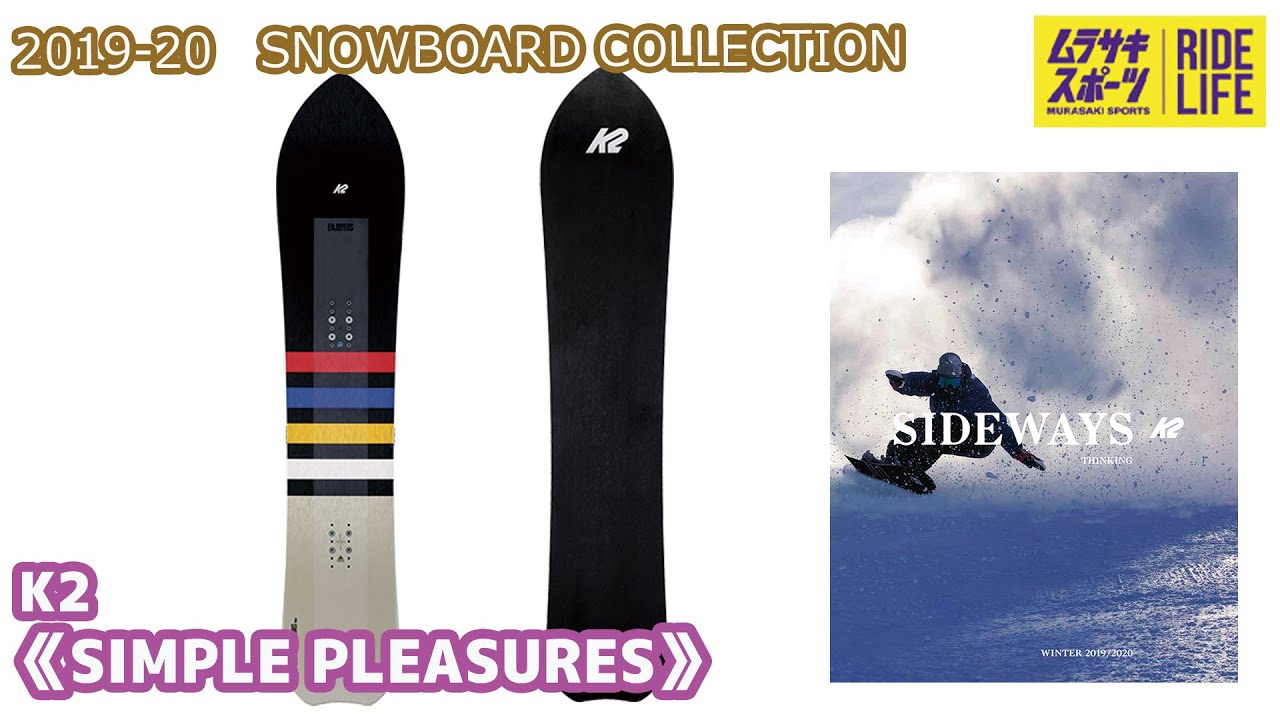 【スノーボード】2019-2020 K2 ケーツー SIMPLE PLEASURES