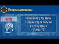 7 класс "Линейное уравнение с двумя переменными и его график" (Часть 1)