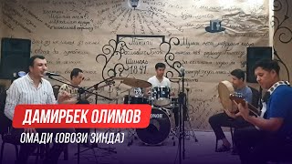 Дамирбек Олимов - Омади / Damirbek Olimov - Omadi (Овози Зинда)