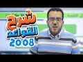 شرح القواعد ازمنة الرواية السرد الوحدة الرابعة لجيل 2008 توجيهي إنجليزي مع أ عمر ملكاوي 