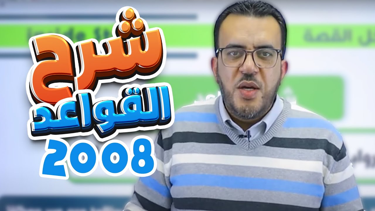 شرح القواعد (ازمنة الرواية/السرد) (الوحدة الرابعة)/لجيل 2008 || توجيهي (إنجليزي) مع أ. عمر ملكاوي