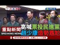 【一刀未剪】罵了一串結果要大家&quot;票投民進黨&quot;? 趙少康造勢口誤喊話票投民進黨更正&quot;是拒絕民進黨&quot;場面超尷尬｜【焦點人物大現場】20231125｜三立新聞台