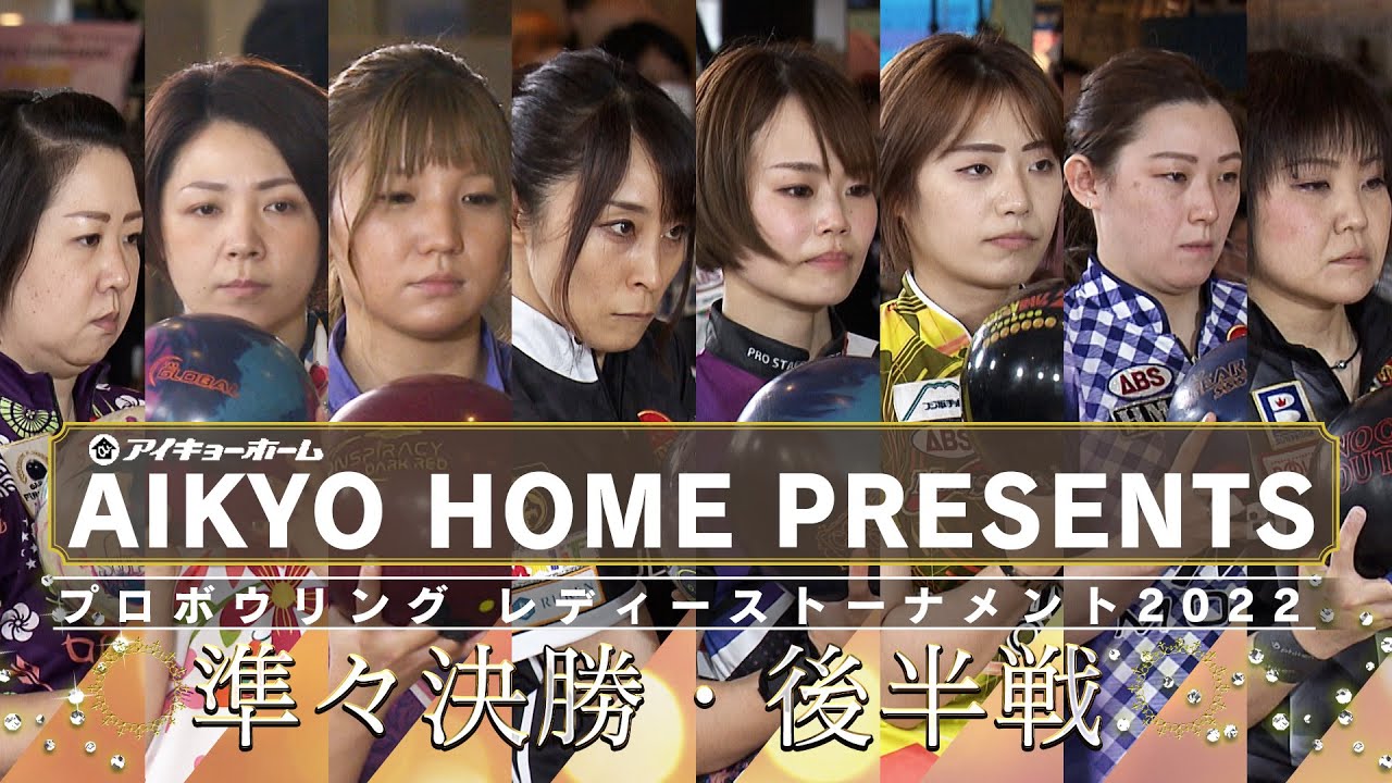 アイキョーホーム プレゼンツ プロボウリングレディーストーナメント2022 準々決勝 後半戦