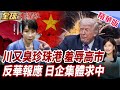 G7內幕!川普高市晚宴吵翻!珍珠港3字炸翻G7!去中國化破功!中國稀土一縮水 日商界奔北京滅火【#全球大爆卦】精華版