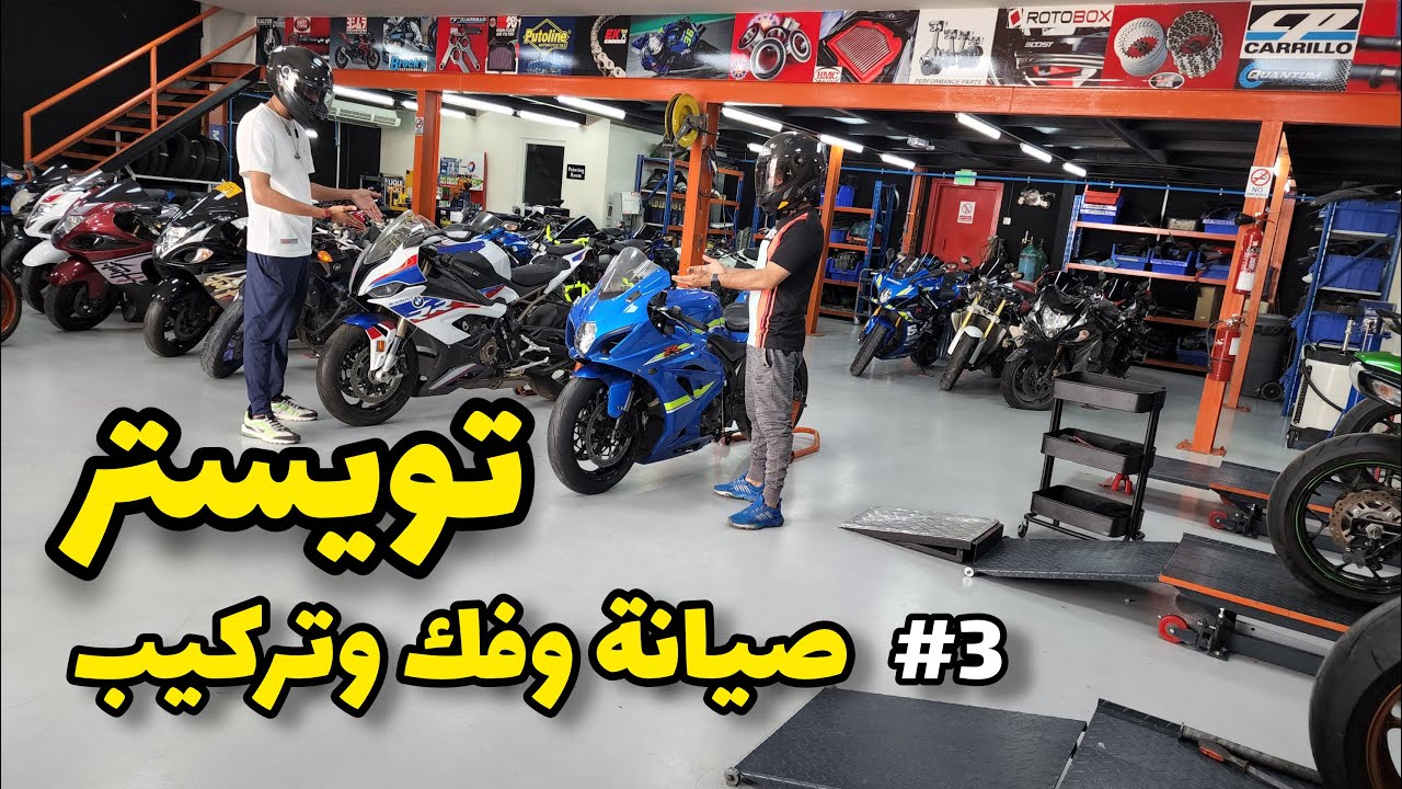 فلوق #14 ( الدباب ) : صيانه الدراجه النارية واكثر الاعطال في وقت الصيف تويستر ( الامارات ) #دبي