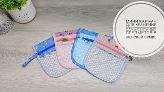 видео: Мини-карман для порядка в женской сумке! How to sew a First Aid Pouch.Mini Essential Case. Subtitles картинка: Мини-карман для порядка в женской сумке! How to sew a First Aid Pouch.Mini Essential Case. Subtitles