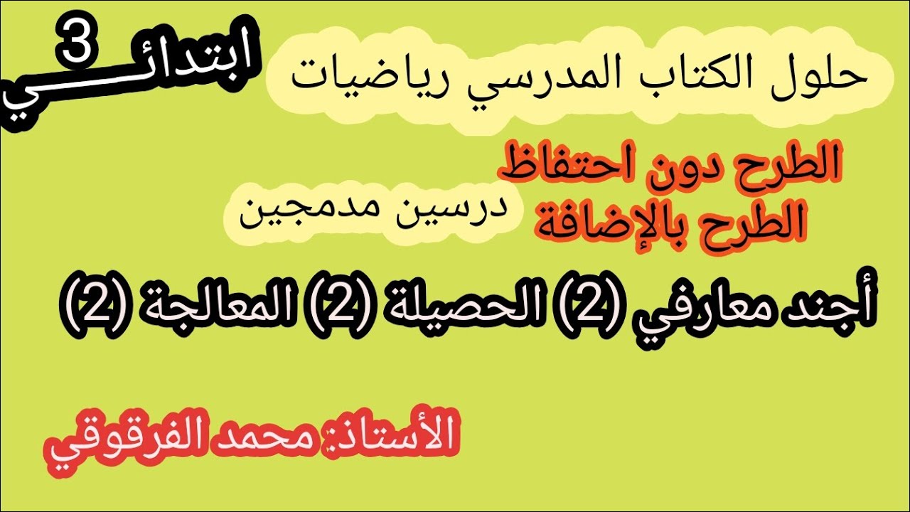 الطرح دون احتفاظ الطرح بالإضافة أجند معارفي(2)الحصيلة(2) معالجة(2) حلول الكتاب المدرسي لتلاميذ قسم 3