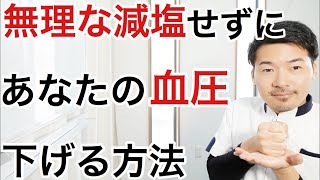 【新常識】無理な減塩をせずに血圧を下げる３つの方法