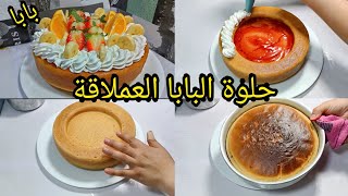 حلوة البابا العملاقة بالفواكه خفيفة ومشربة الله الله  وسهلة التحضير للمناسباتكم