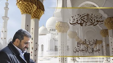 سورة الكهف بصوت الشيخ حسين الياخندي