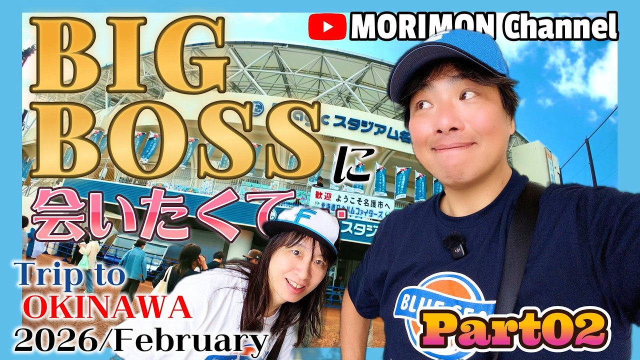 BIG BOSS に会いたくて【Trip to OKINAWA 2026/February】Part02