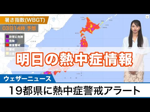 8月3日(火)の熱中症情報 19都県に熱中症警戒アラート