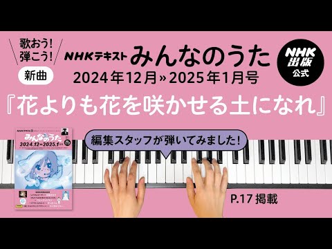 12≫1月号新曲『花よりも花を咲かせる土になれ』みんなのうた編集スタッフが弾いてみた！【解説付き】