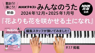 12≫1月号新曲『花よりも花を咲かせる土になれ』みんなのうた編集スタッフが弾いてみた！【解説付き】