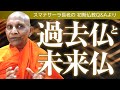 過去仏と未来仏――スマナサーラ長老との対話、仏教の教え｜ブッダの智慧で答えます（一問一答）