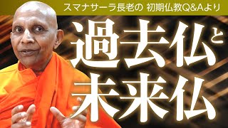 過去仏と未来仏――スマナサーラ長老との対話、仏教の教え｜ブッダの智慧で答えます（一問一答）