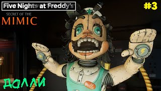 видео: МЕДСЕСТРА ДОЛЛИ | Five Nights at Freddy's Secret of the Mimic (FNAF) | Госпиталь. Эпизод 3 картинка: МЕДСЕСТРА ДОЛЛИ | Five Nights at Freddy's Secret of the Mimic (FNAF) | Госпиталь. Эпизод 3